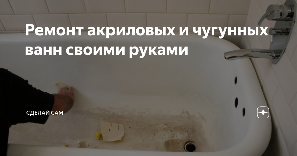 Ремонт акриловых ванн своими руками, как отремонтировать сколы и трещины (видео,