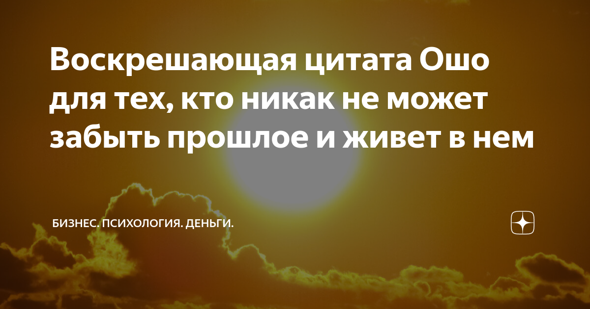 как не думать о прошлом и жить настоящим