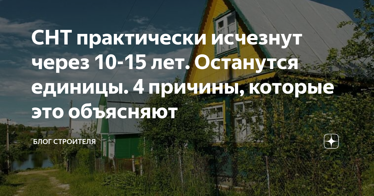 СНТ практически исчезнут через 10-15 лет. Останутся единицы. 4 причины ...