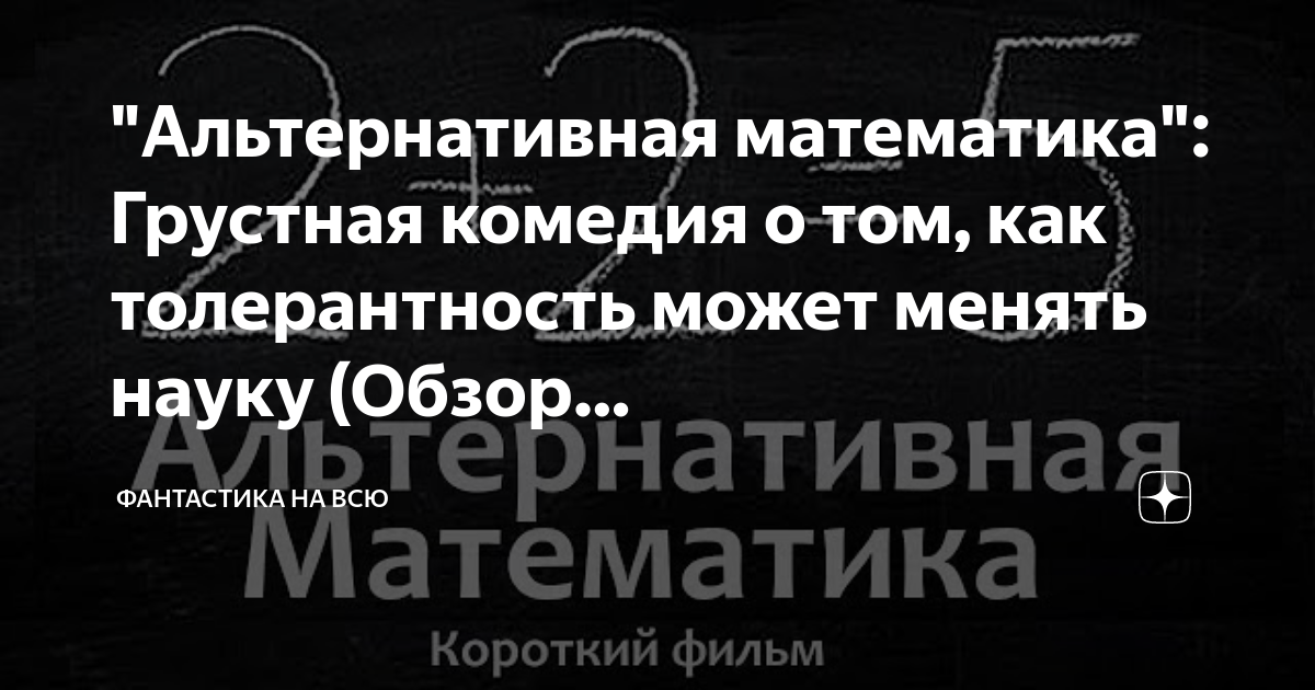 "Альтернативная математика": Грустная комедия о том, как толерантность ...