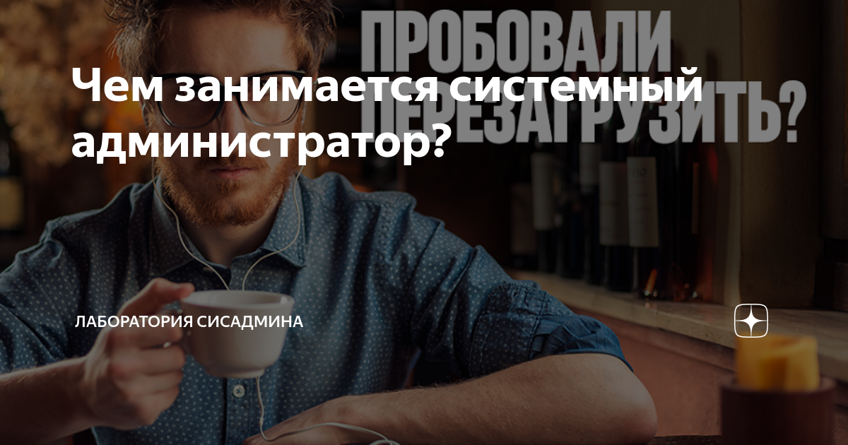 Чем занимается системный администратор? | Лаборатория сисадмина | Дзен