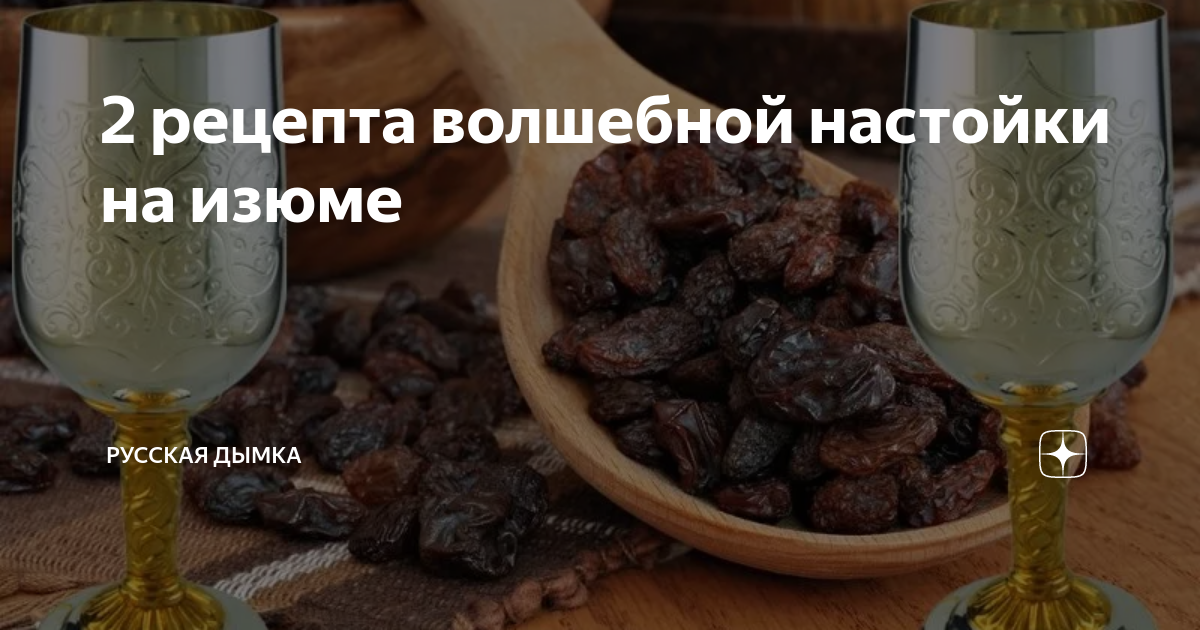 2 рецепта волшебной настойки на изюме | «Русская Дымка» - самогон, пиво ...