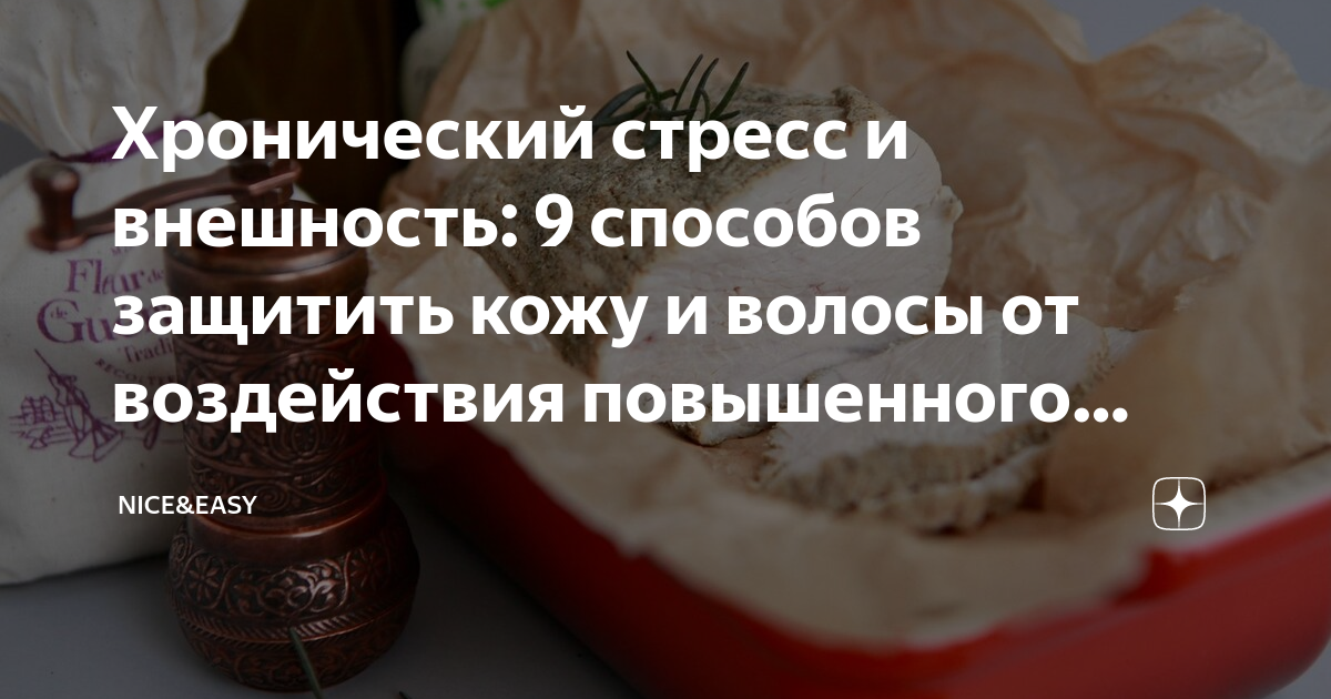 Хронический стресс и внешность: 9 способов защитить кожу и волосы от ...