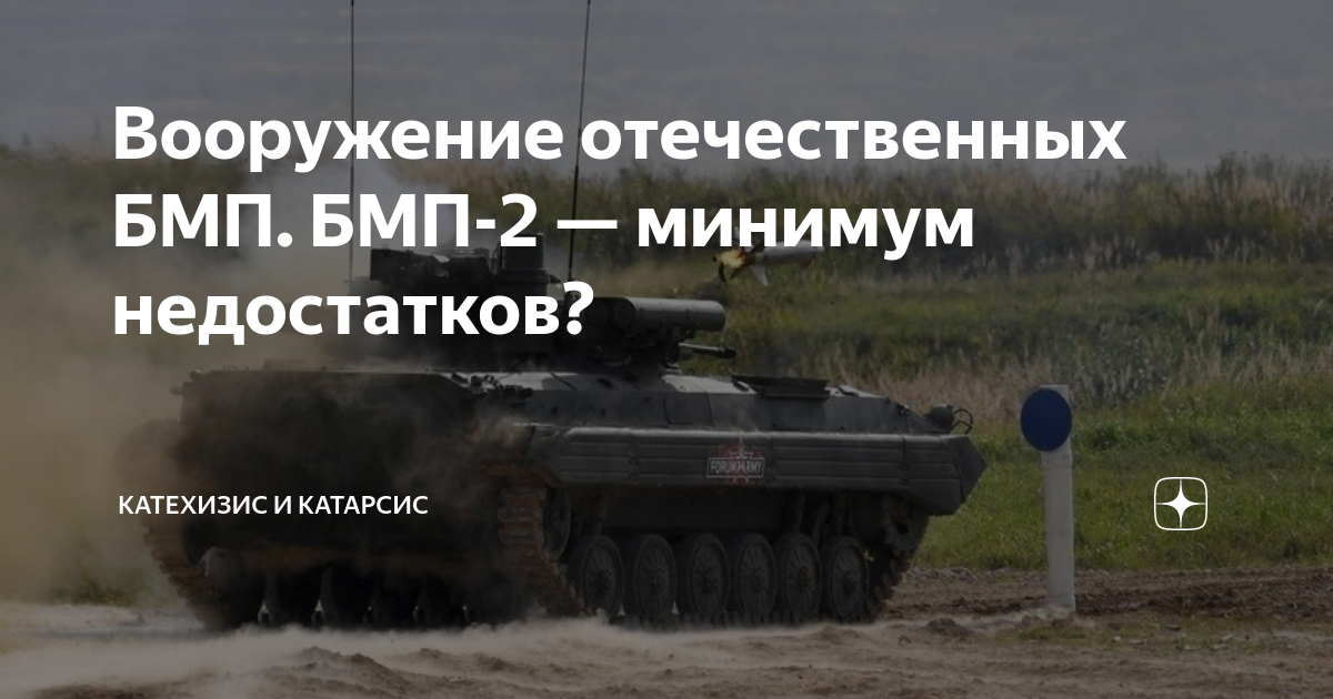 Вооружение отечественных БМП. БМП-2 — минимум недостатков? | Катехизис ...