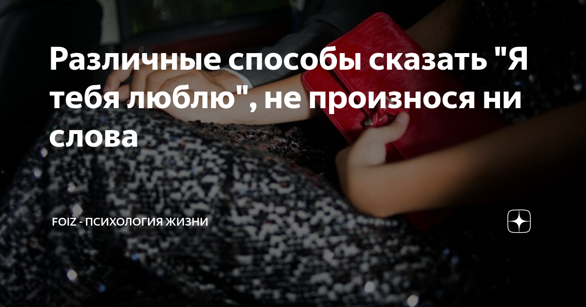 Признавай свои чувства и делай комплименты