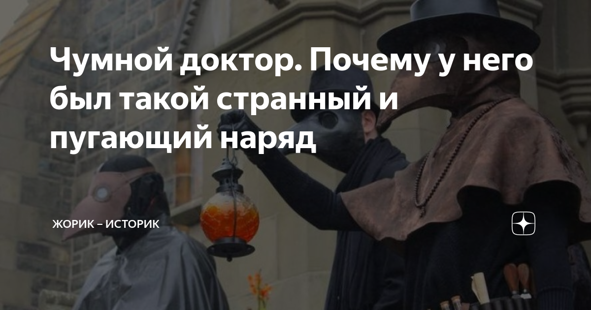 Чумной доктор. Почему у него был такой странный и пугающий наряд ...