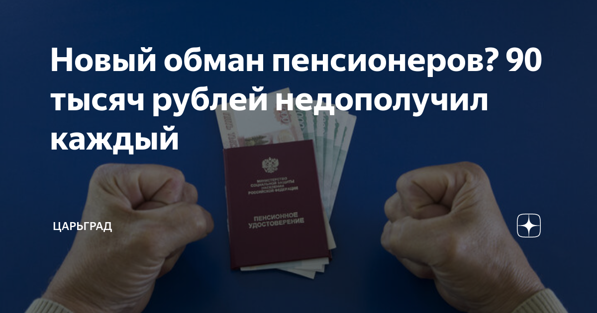 Новый обман пенсионеров? 90 тысяч рублей недополучил каждый