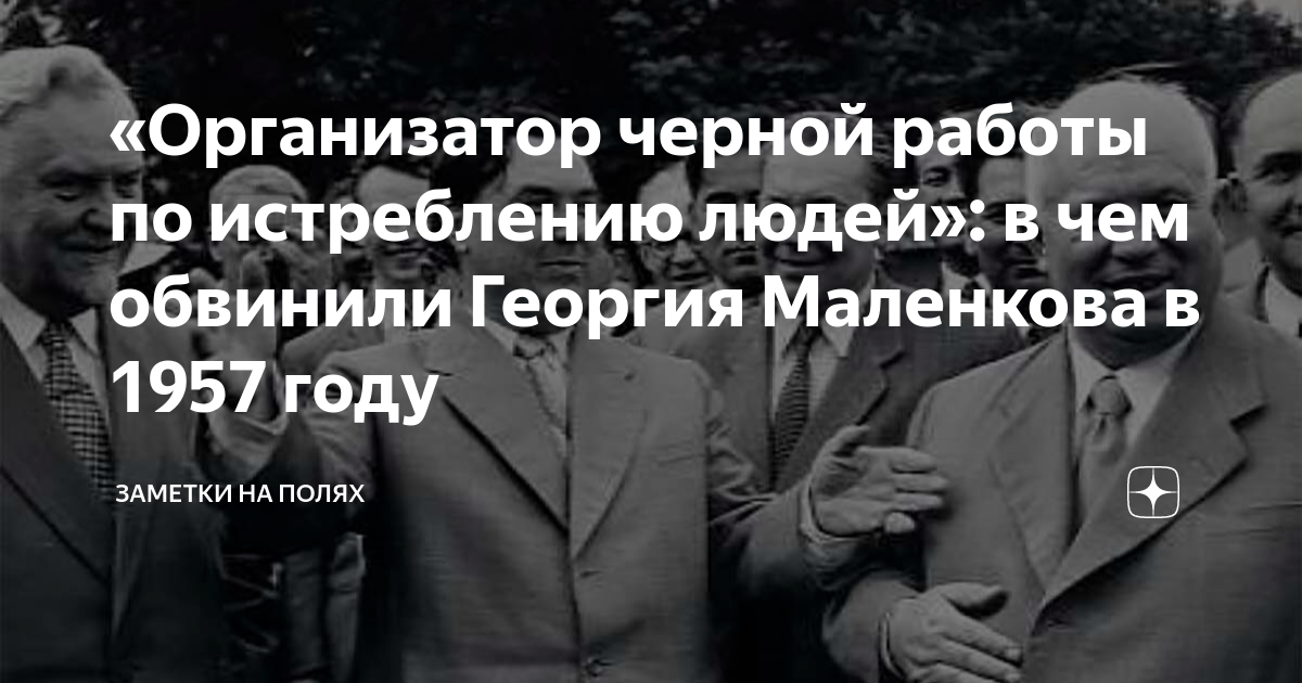 Против хрущева в 1957 выступил. Маленков vs Хрущов.