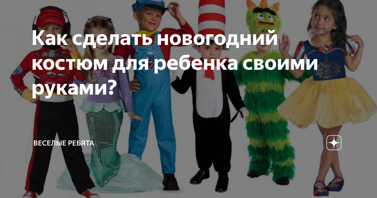 Звезда праздника: 20 выкроек детских маскарадных костюмов, которые всех удивят — баштрен.рф