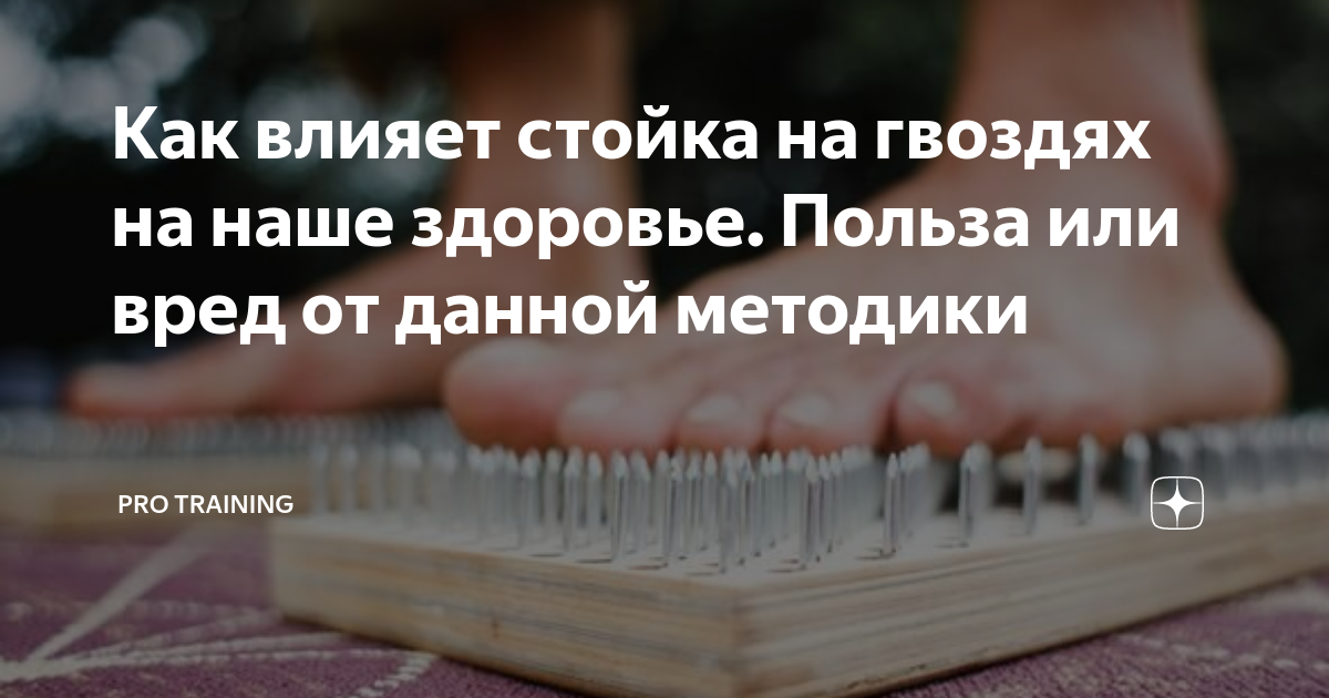 Как влияет стойка на гвоздях на наше здоровье. Польза или вред от ...