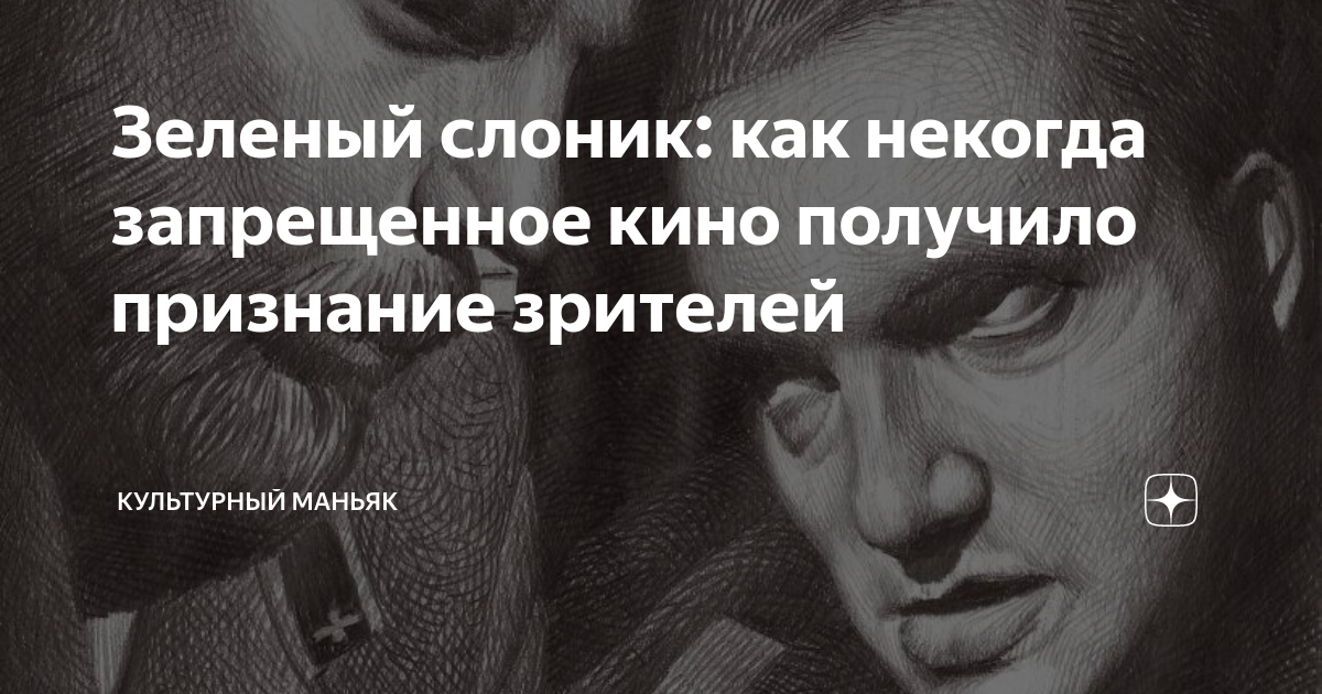 О чем фильм «Зеленый слоник», который запретили в России