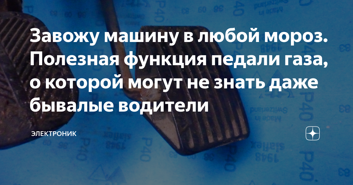 Не заводится без нажатия педали газа