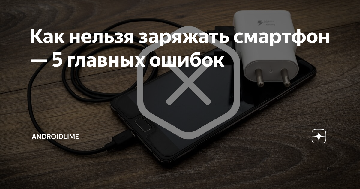 Почему нельзя заряжать до 100. Запрещается заряжать смартфоны. Запрещено заряжать телефон. Запрещается заряжать смартфоны от USB.