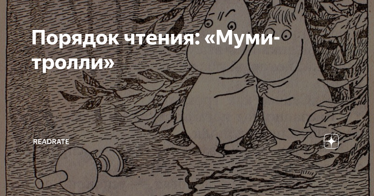 Порядок чтения: «Муми-тролли» | ReadRate | Дзен