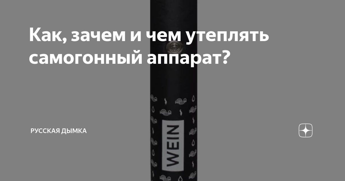 Как, зачем и чем утеплять самогонный аппарат? | «Русская Дымка ...