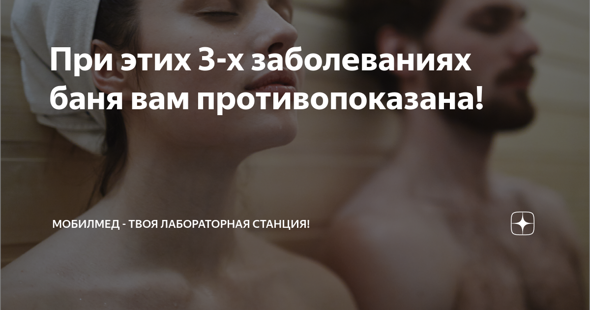 можно ли заболевшим идти в баню