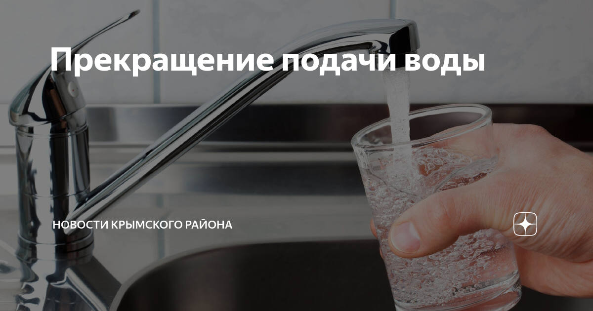 Если подавали вода что делать. Прекращение подачи воды.