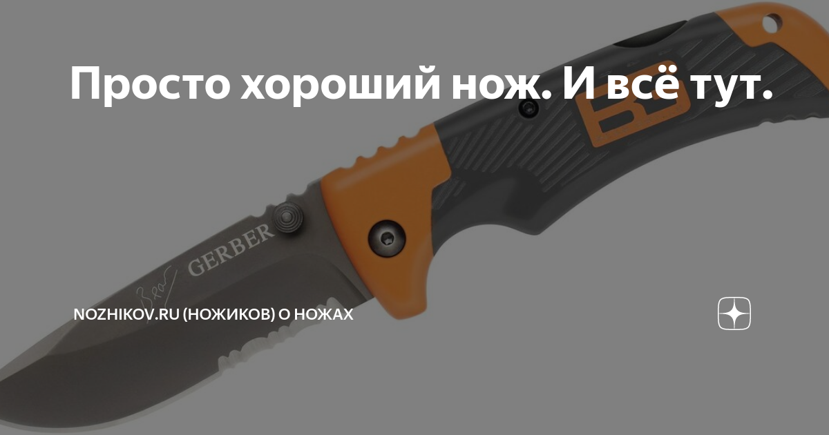 Просто хороший нож. И всё тут. | Nozhikov.ru (Ножиков) о ножах | Дзен