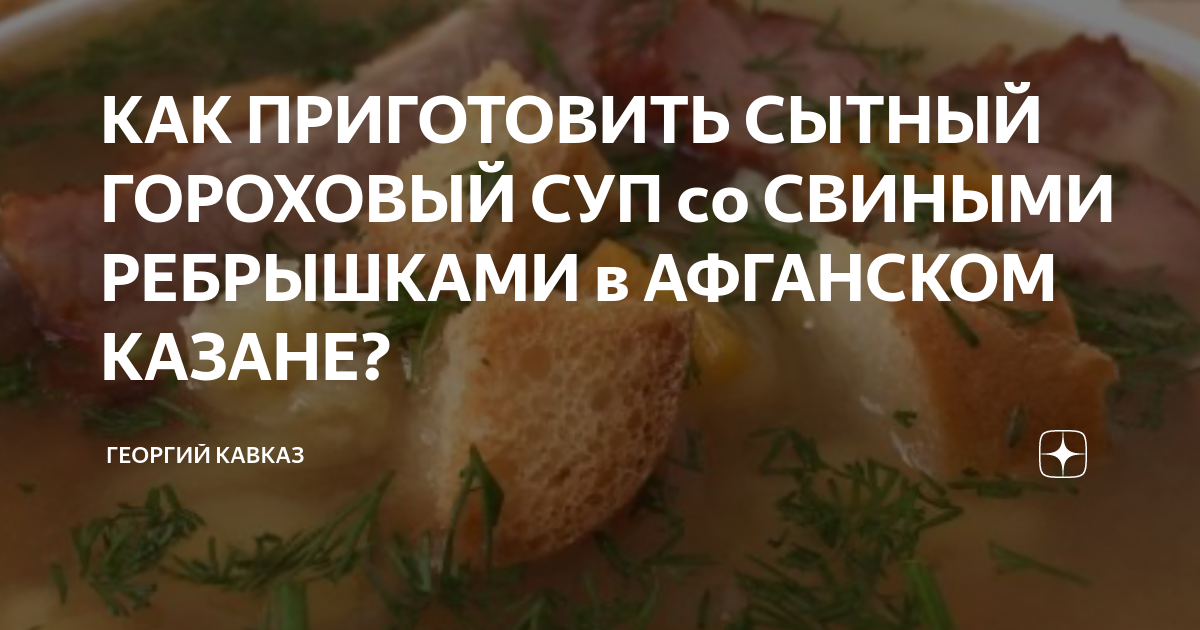 Гороховый суп с копчеными ребрышками рецепт – Русская кухня: Супы. «Еда»