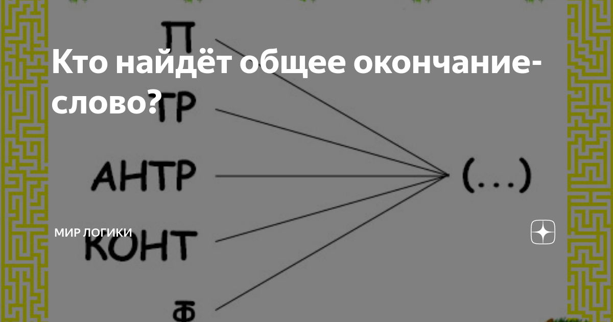 Найди общее окончание для слов. Найдите общее окончание. Общее окончание для этих слов. Найди общее окончание для этих слов умники.