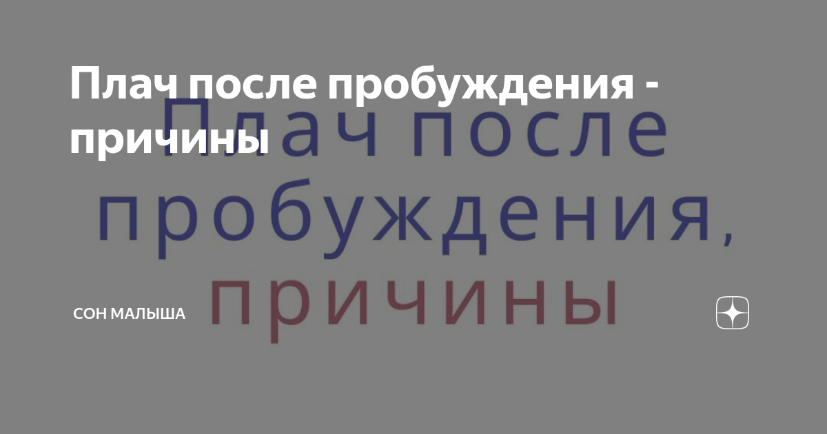 Почему ребенок плачет во сне: отвечают педиатр, невролог и психолог