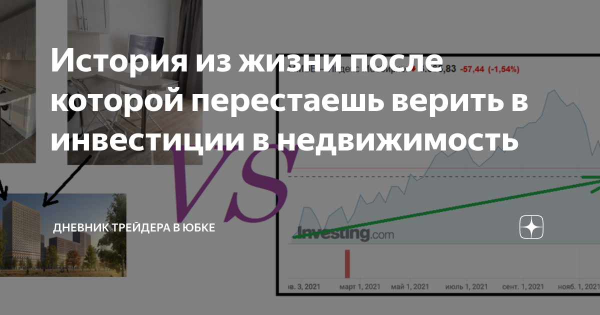 История из жизни после которой перестаешь верить в инвестиции в ...