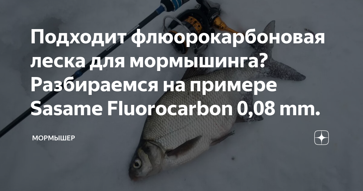 Подходит флюорокарбоновая леска для мормышинга? Разбираемся на примере .