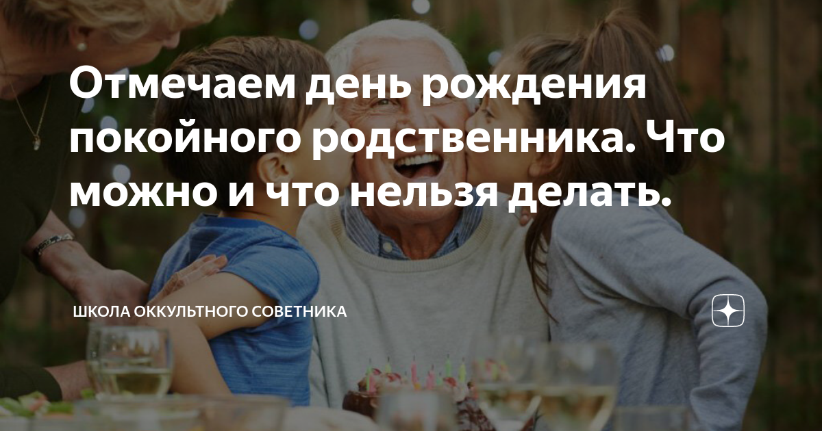 Помяните меня в день рождения. Поминают ли в день рождения покойного. Поминают ли в день рождения покойного. Поминают ли в день рождения покойного. Поминают ли в день рождения покойного.