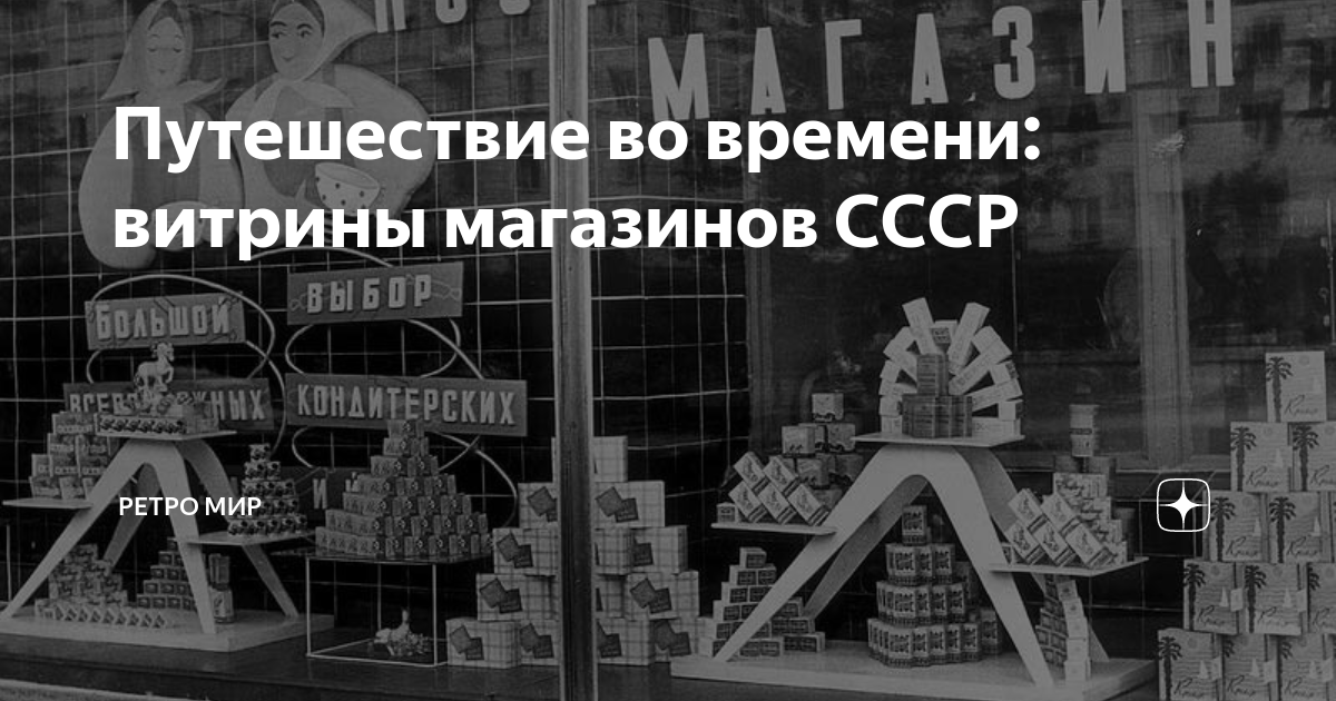 Витрина времени магазин Витрина времени магазин