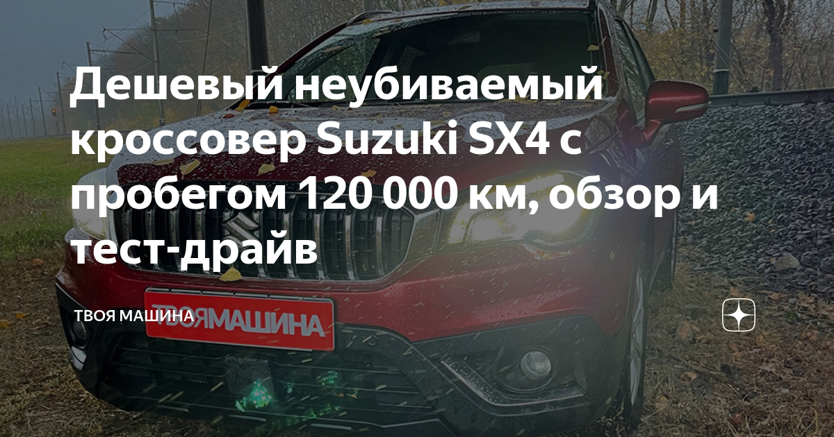 Дешевый неубиваемый кроссовер Suzuki SX4 с пробегом 120 000 км, обзор и ...