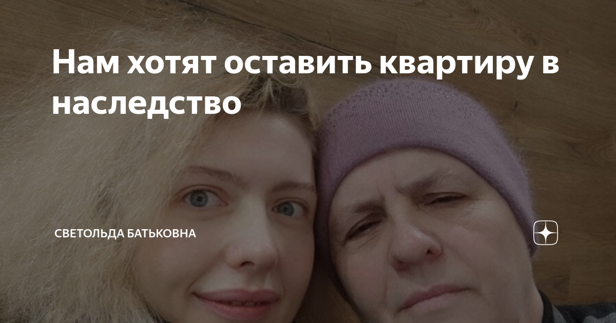 Нам хотят оставить квартиру в наследство | Светольда Батьковна | Дзен