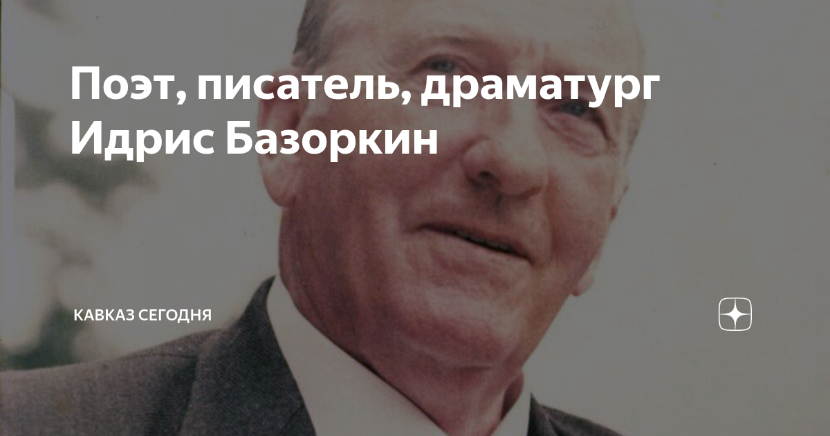 Идрис базоркин. Идрис базоркин. Биография идриса базоркина. Хасолт акиев. Биография зязикова идриса на ингушском языке.