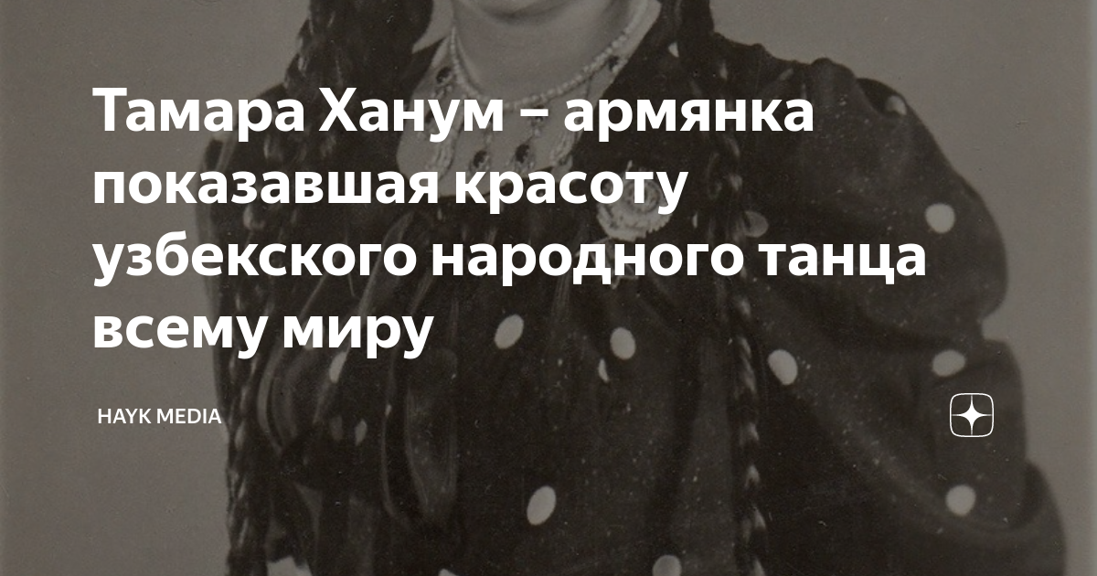 Тамара Ханум – армянка показавшая красоту узбекского народного танца ...
