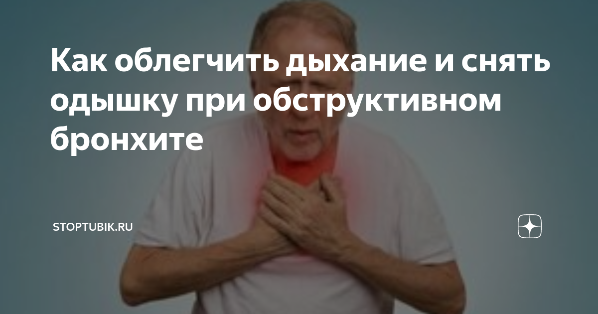 Как облегчить дыхание и снять одышку при обструктивном бронхите ...
