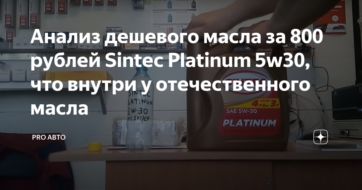 Анализ дешевого масла за 800 рублей Sintec Platinum 5w30, что внутри у ...
