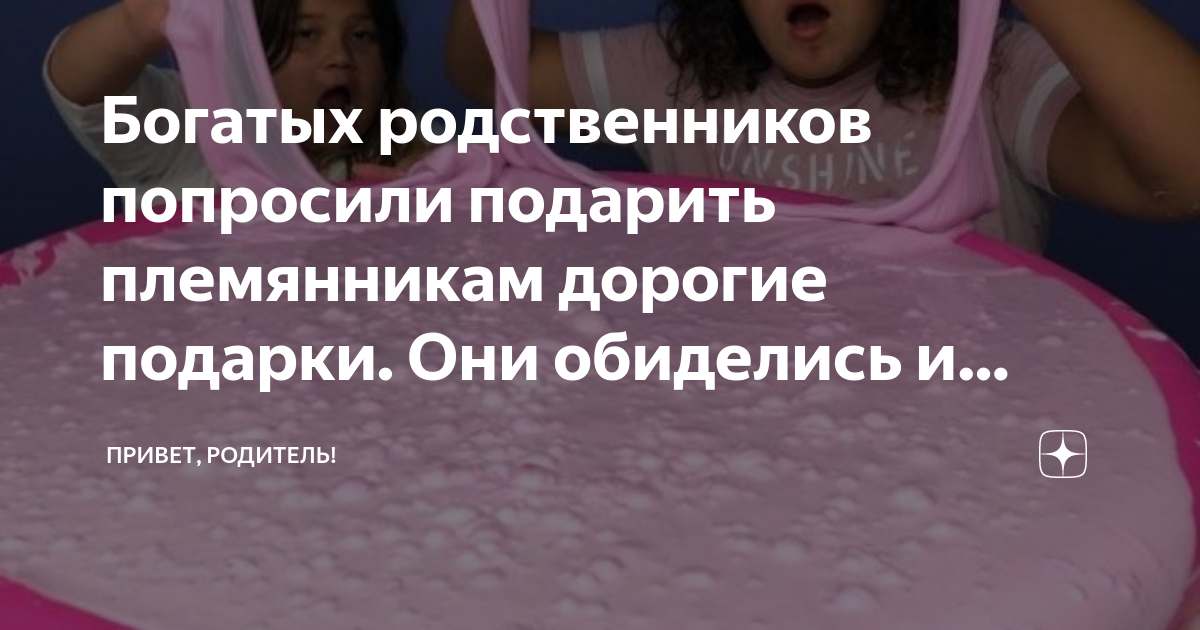 Богатых родственников попросили подарить племянникам дорогие подарки ...
