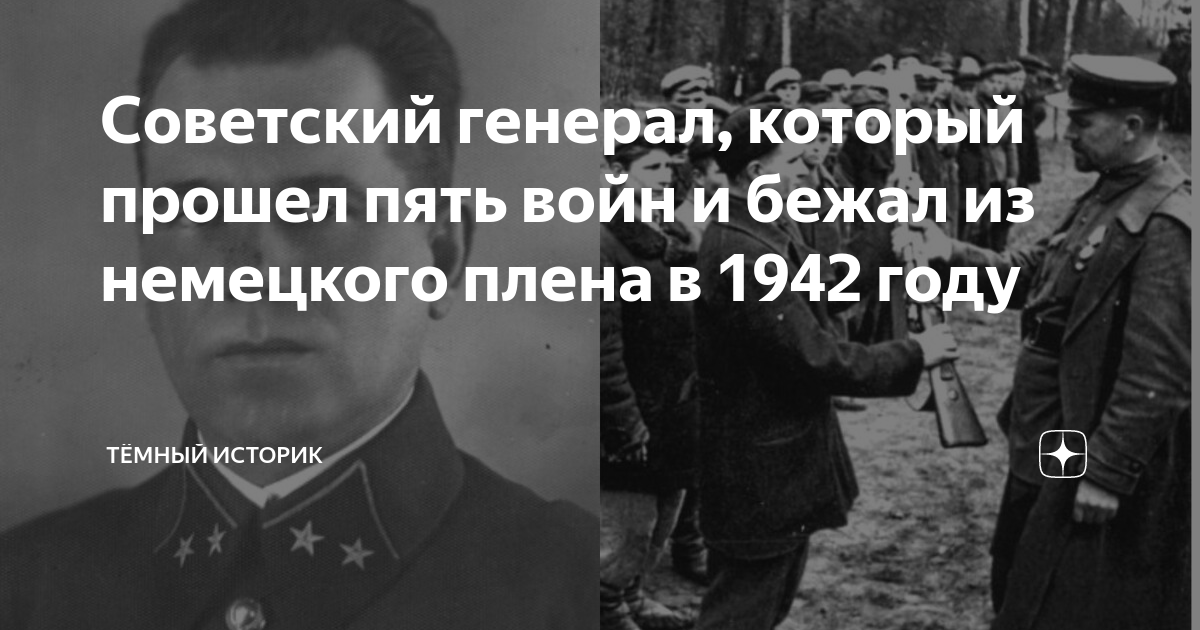 Советский генерал, который прошел пять войн и бежал из немецкого плена ...