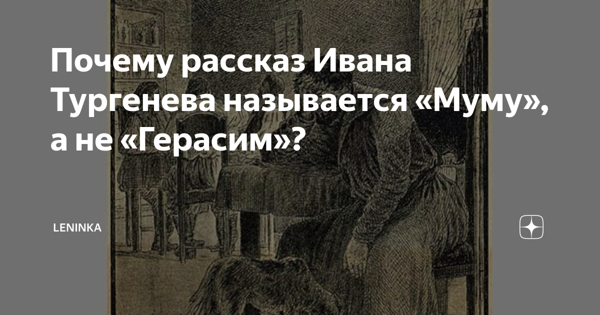 Почему Тургенев назвал рассказ не «Герасим», а «Муму»?