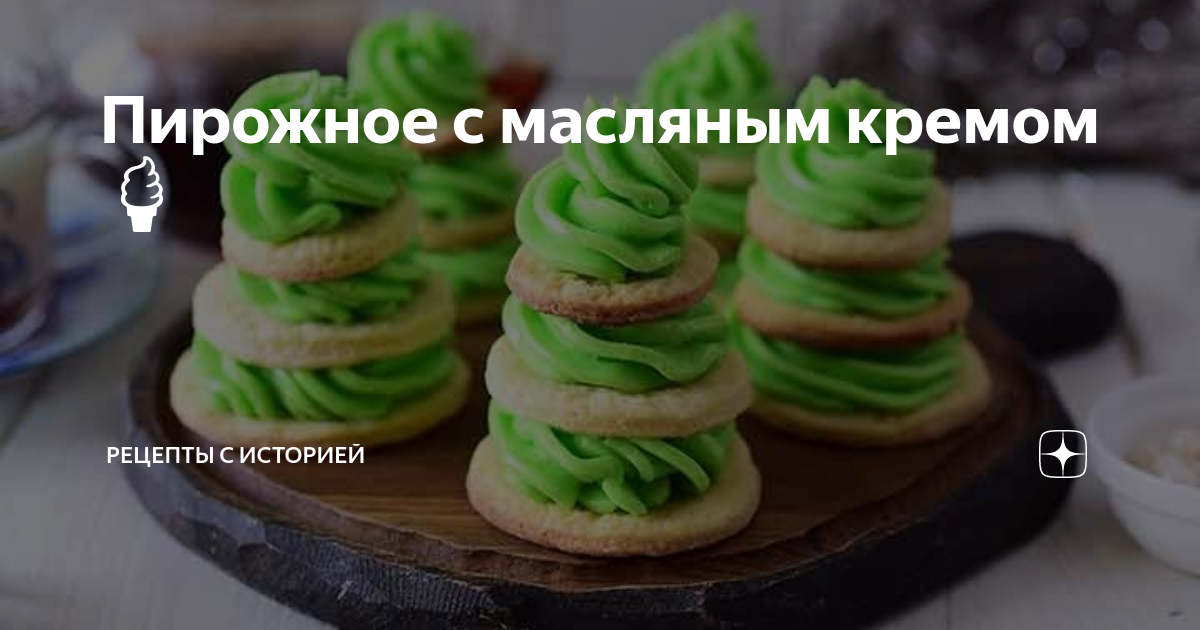 бисквитные пирожные как в ссср рецепт с фото | Дзен