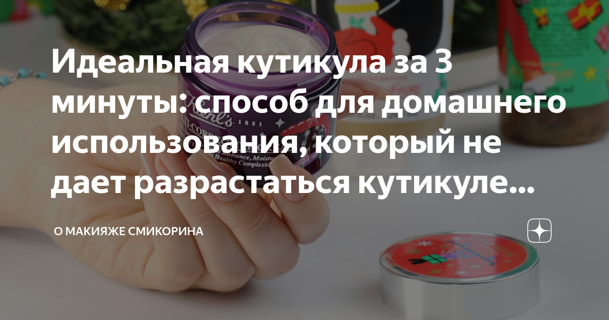 Идеальная кутикула за 3 минуты: способ для домашнего использования ...