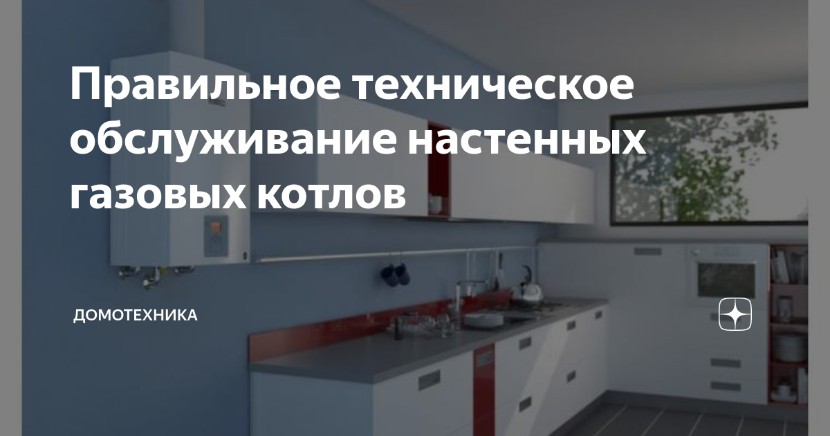 Правильное техническое обслуживание настенных газовых котлов ...