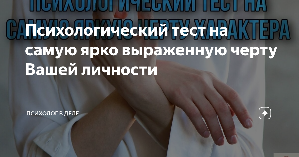 Наиболее выраженная черта вашей личности quiz тест