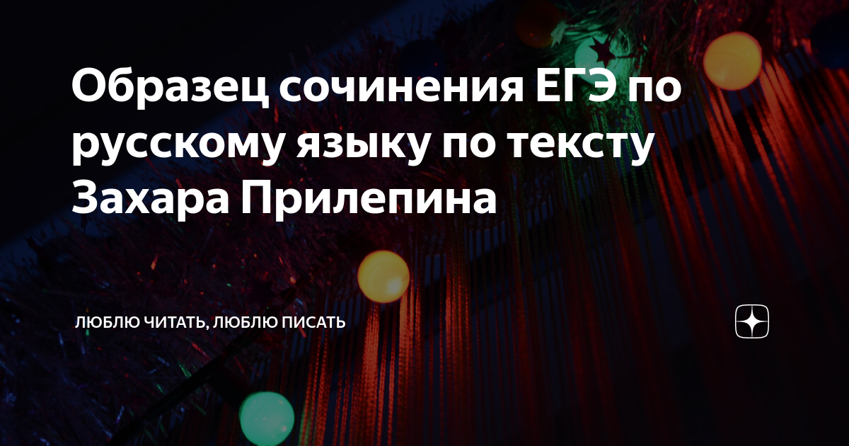 Образец сочинения ЕГЭ по русскому языку по тексту Захара Прилепина ...
