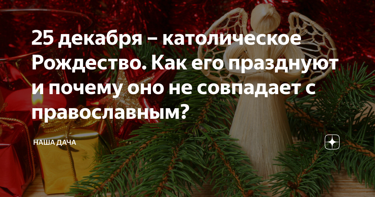 Почему 25 декабря