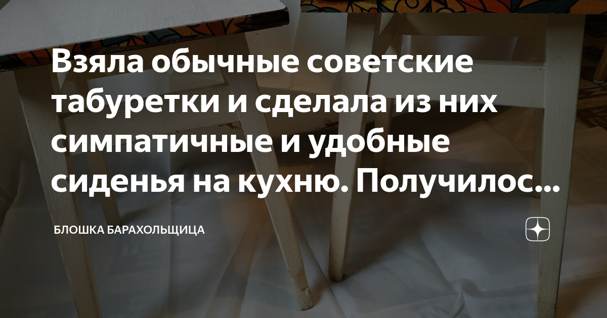 Взяла обычные советские табуретки и сделала из них симпатичные и ...