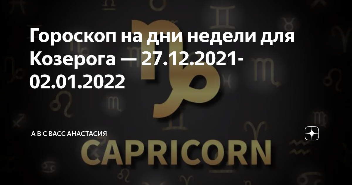 Гороскоп козерог на 27 февраля 2024