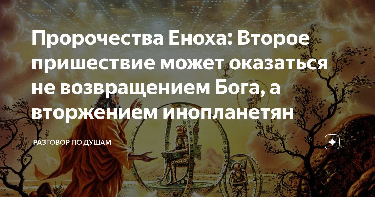 Пророчества Еноха: Второе пришествие может оказаться не возвращением ...