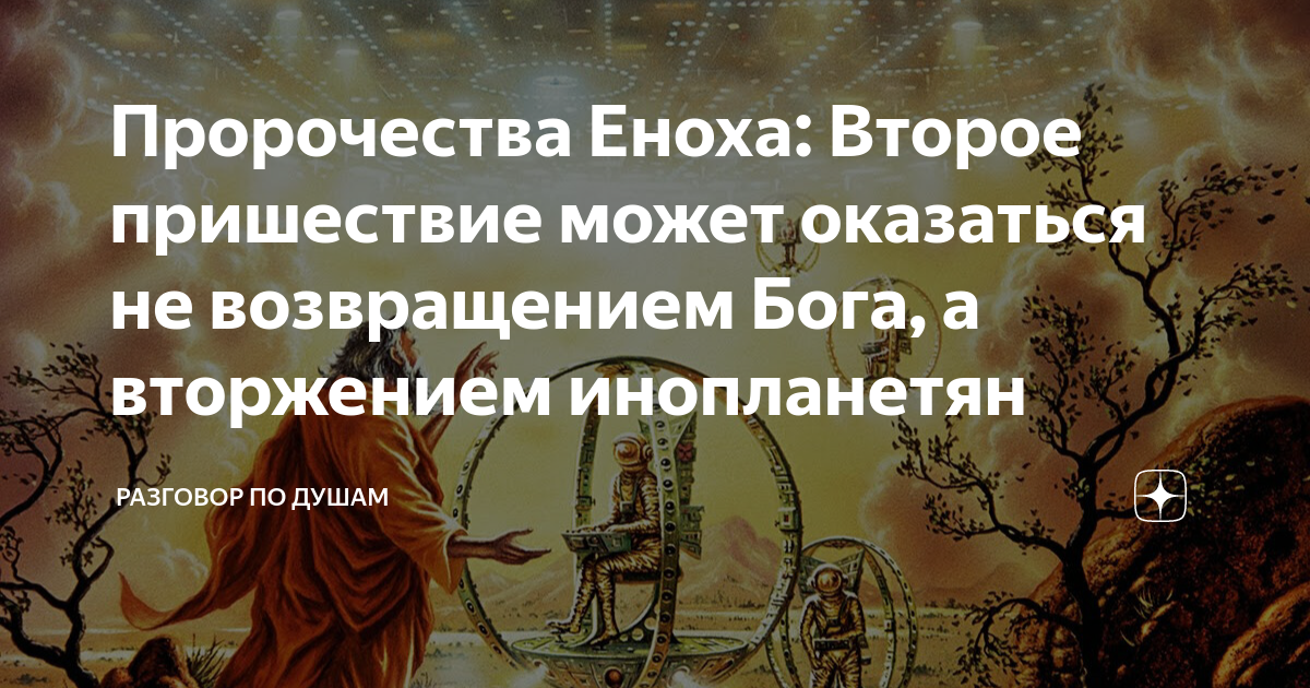 Возвращение бога 5. Пророчество Еноха. Предсказание Еноха. Третья книга Еноха. Возвращение Господа.