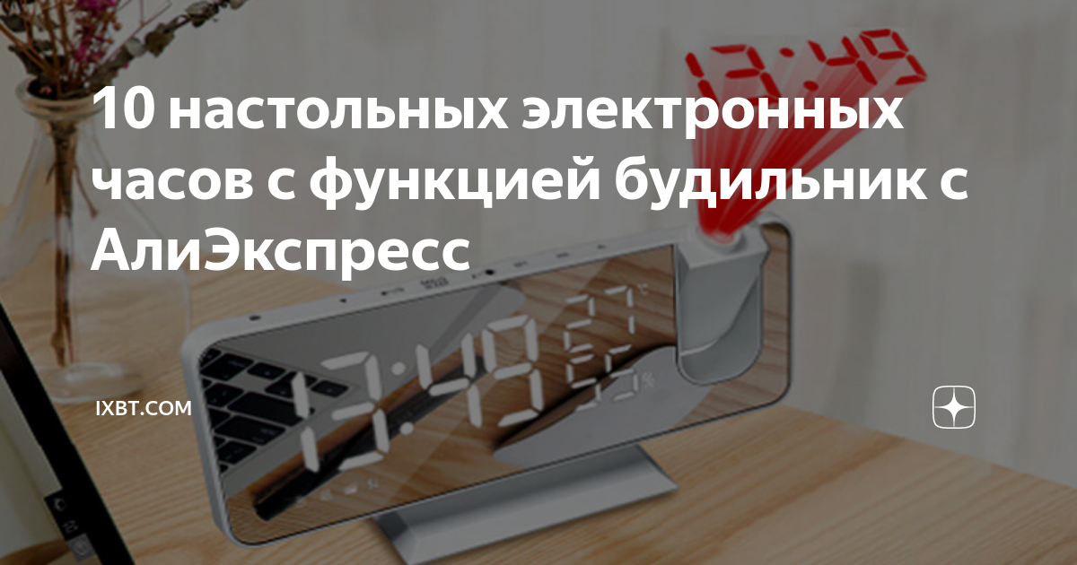 10 настольных электронных часов с функцией будильник с АлиЭкспресс ...