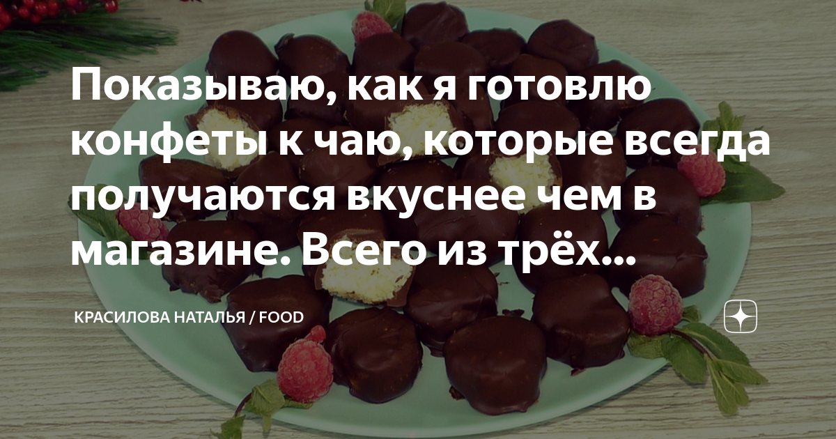 Показываю, как я готовлю конфеты к чаю, которые всегда получаются ...